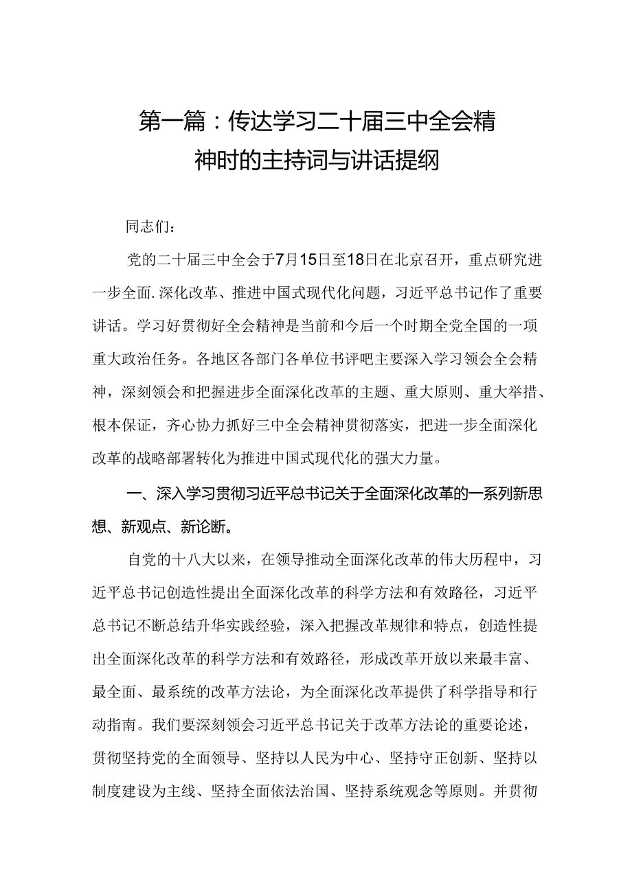 传达学习二十三中全会精神时的主持词与讲话提纲（14篇）.docx_第2页