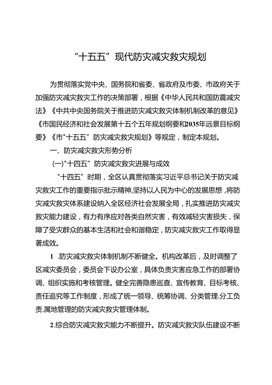 “十五五”现代防灾减灾救灾规划.docx_第1页