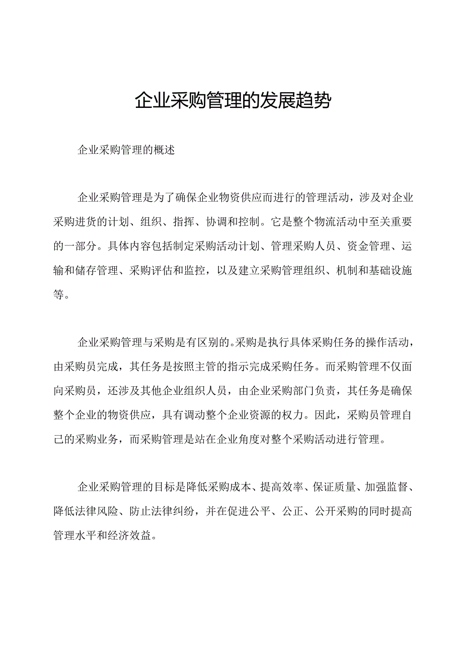 企业采购管理的发展趋势.docx_第1页