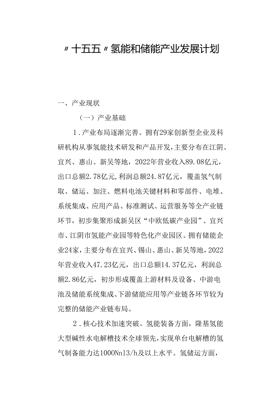 “十五五”氢能和储能产业发展计划.docx_第1页