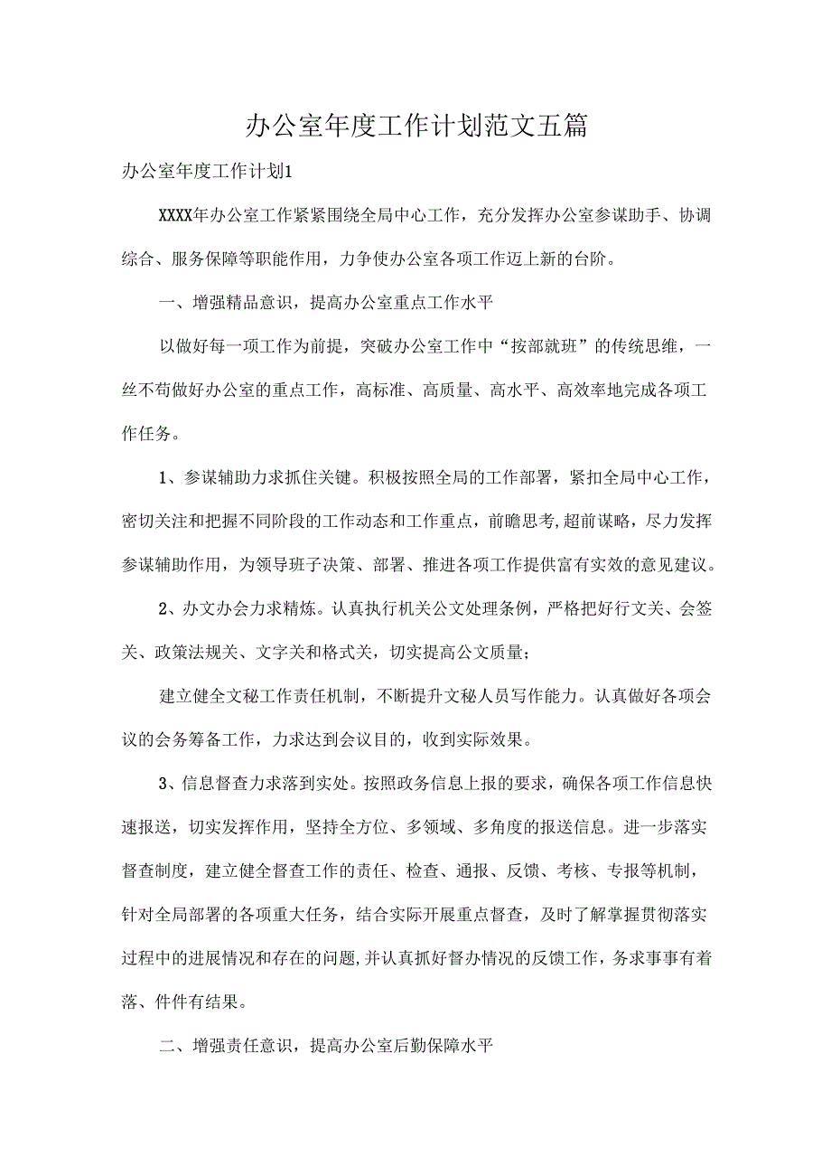 办公室工作计划范文五篇.docx_第1页
