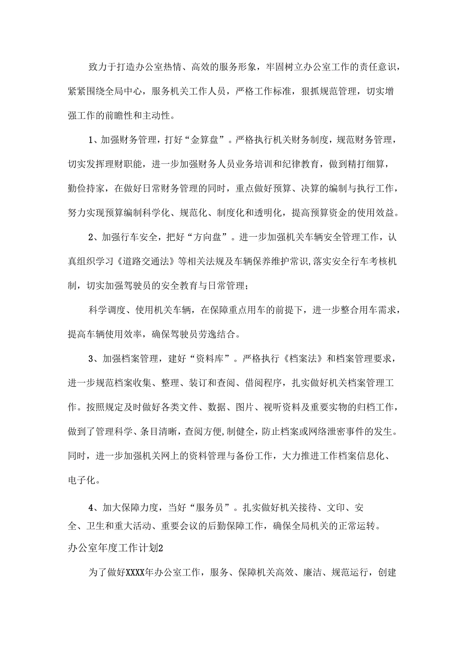 办公室工作计划范文五篇.docx_第2页
