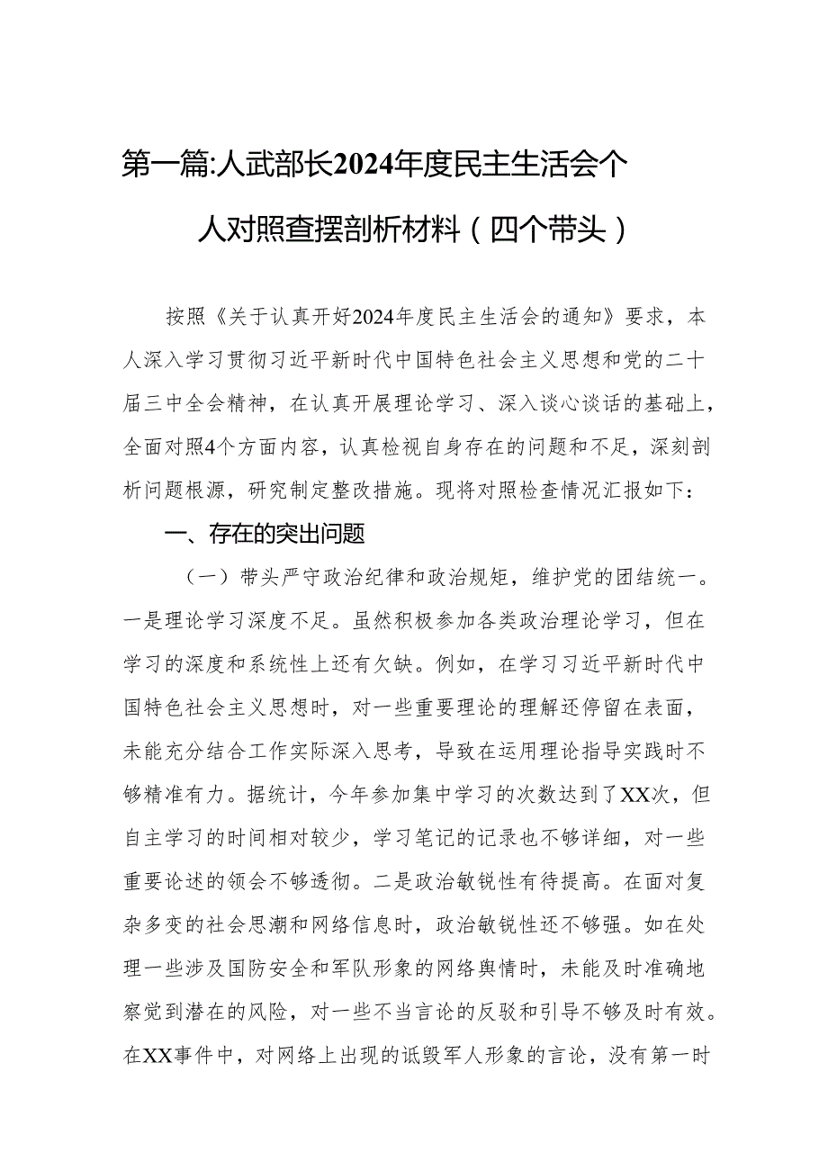 人武部长2024民主生活会个人对照查摆剖析材料(四个带头）9篇.docx_第2页