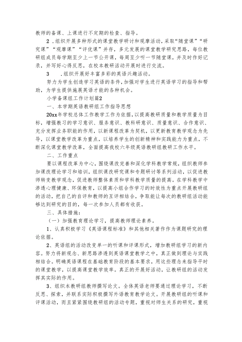 小学备课组工作计划（精选25篇）.docx_第2页