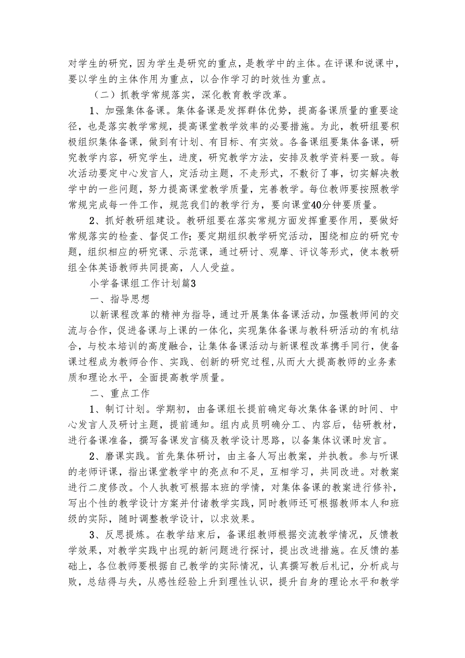小学备课组工作计划（精选25篇）.docx_第3页