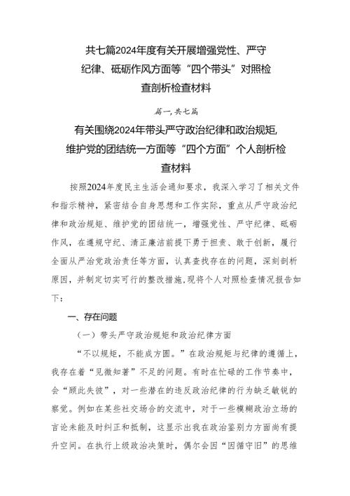 共七篇2024有关开展增强党性、严守纪律、砥砺作风方面等“四个带头”对照检查剖析检查材料.docx