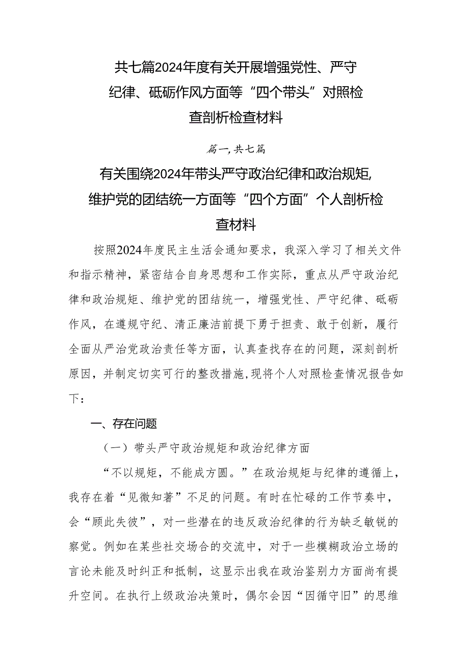 共七篇2024有关开展增强党性、严守纪律、砥砺作风方面等“四个带头”对照检查剖析检查材料.docx_第1页