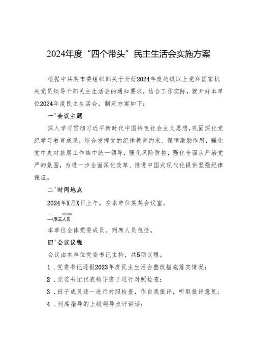 2024民主生活会实施方案.docx