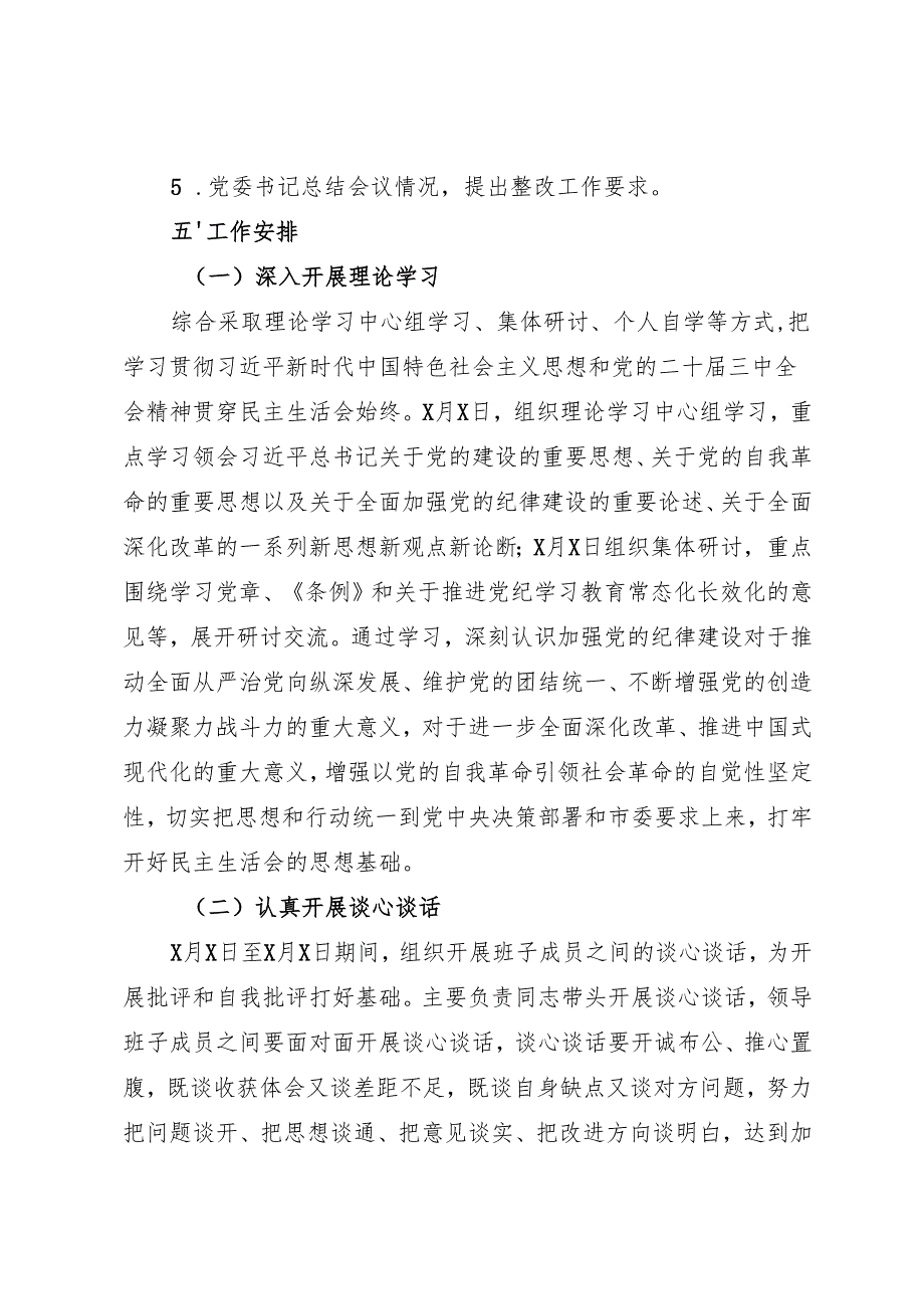 2024民主生活会实施方案.docx_第2页