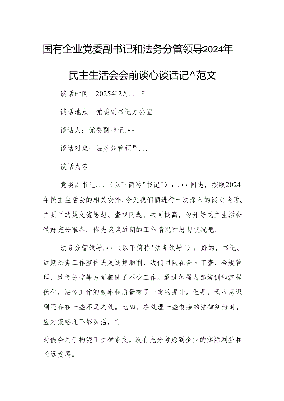 国有企业党委副书记和法务分管领导2024年民主生活会会前谈心谈话记录范文.docx_第1页