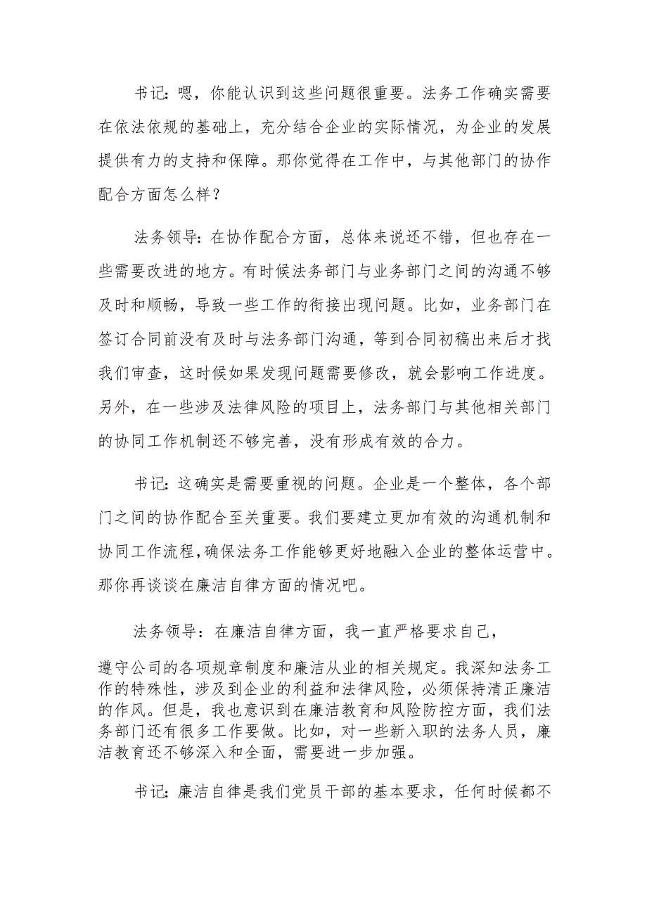 国有企业党委副书记和法务分管领导2024年民主生活会会前谈心谈话记录范文.docx_第2页