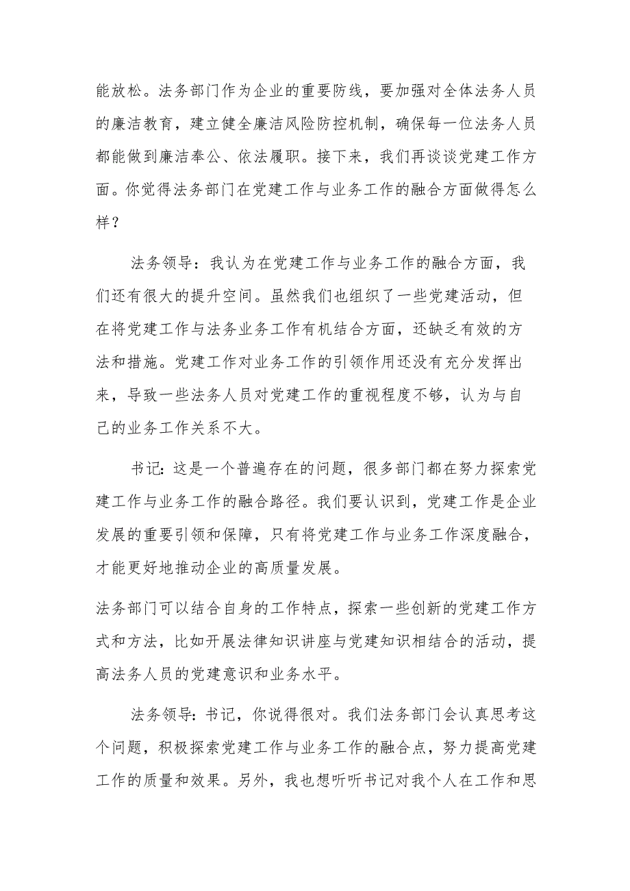国有企业党委副书记和法务分管领导2024年民主生活会会前谈心谈话记录范文.docx_第3页