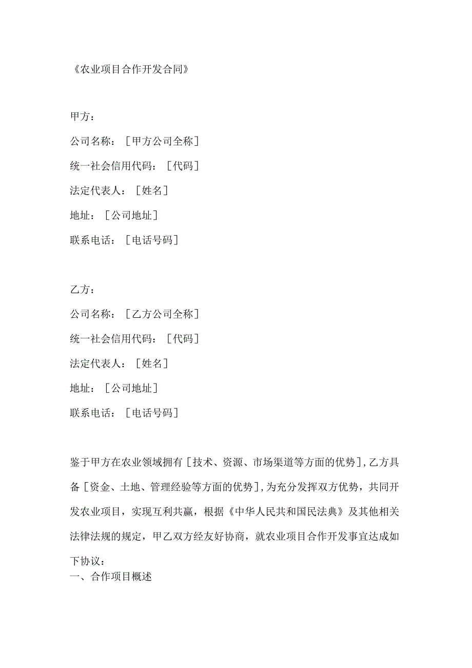 农业项目合作开发合同.docx_第1页