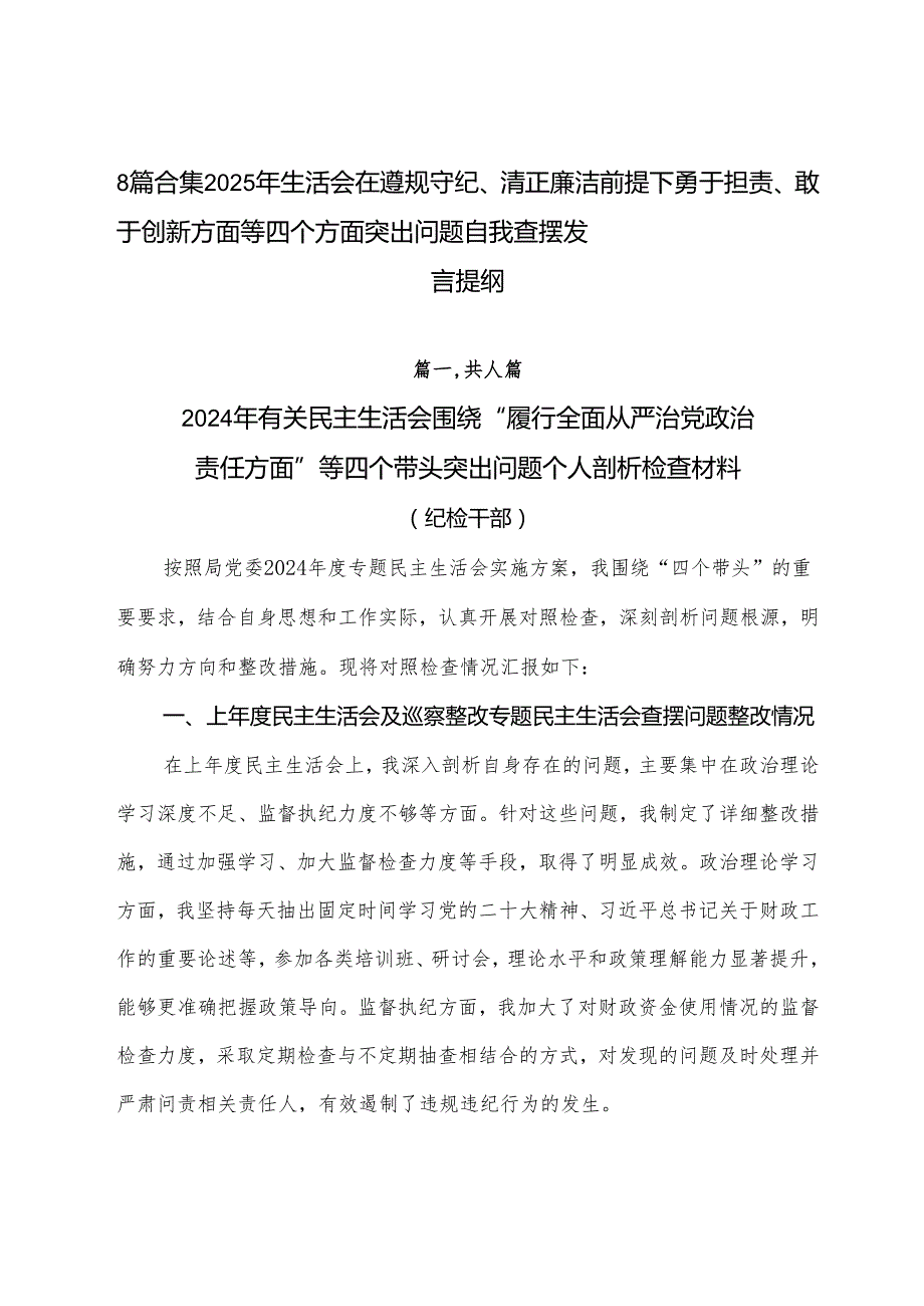 8篇合集2025年生活会在遵规守纪、清正廉洁前提下勇于担责、敢于创新方面等四个方面突出问题自我查摆发言提纲.docx_第1页