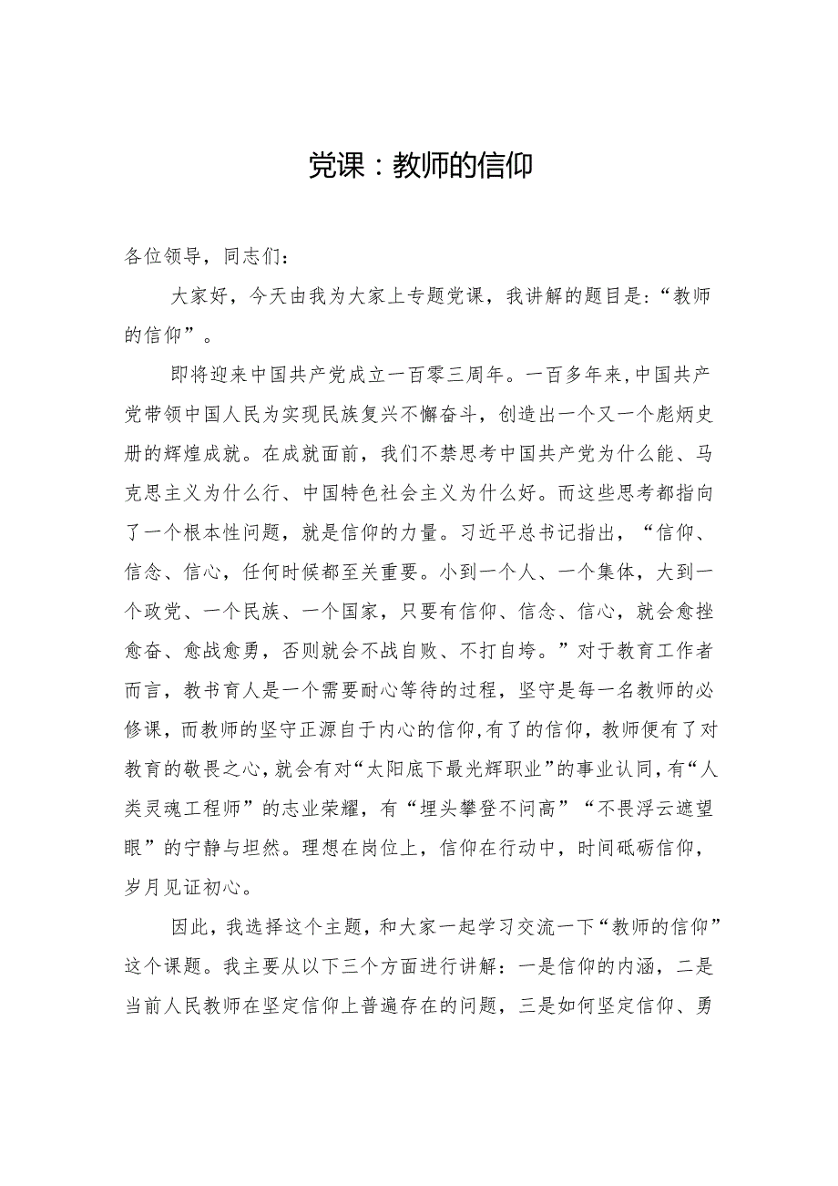 2025教师专题党课讲稿：教师的信仰.docx_第1页