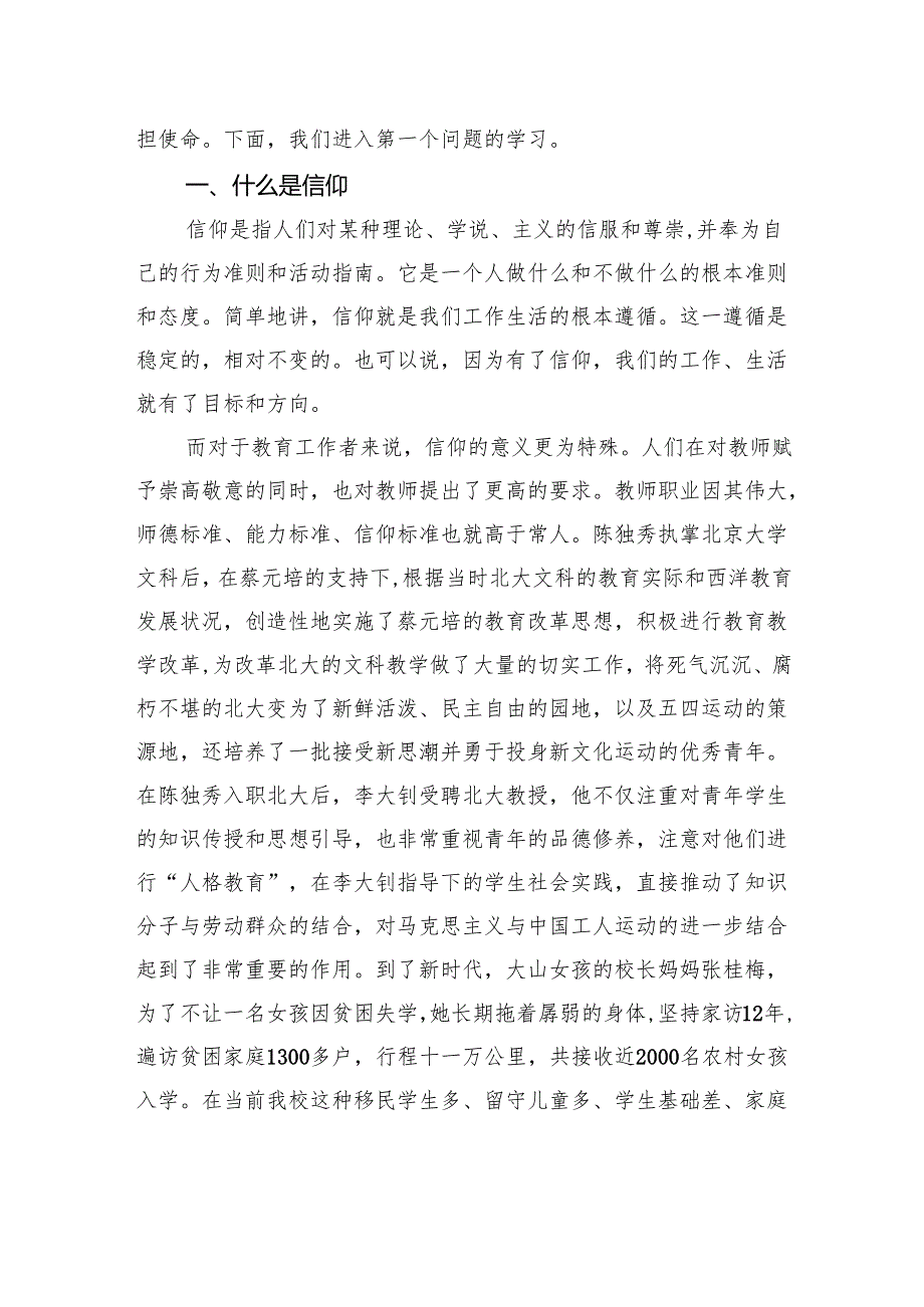 2025教师专题党课讲稿：教师的信仰.docx_第2页
