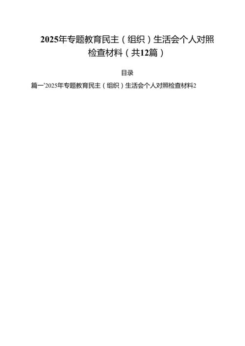 2025年专题教育民主（组织）生活会个人对照检查材料12篇供参考.docx