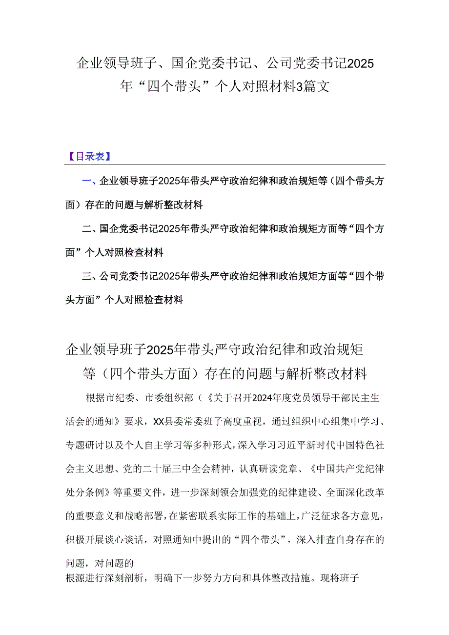 企业领导班子、国企党委书记、公司党委书记2025年“四个带头”个人对照材料3篇文.docx_第1页