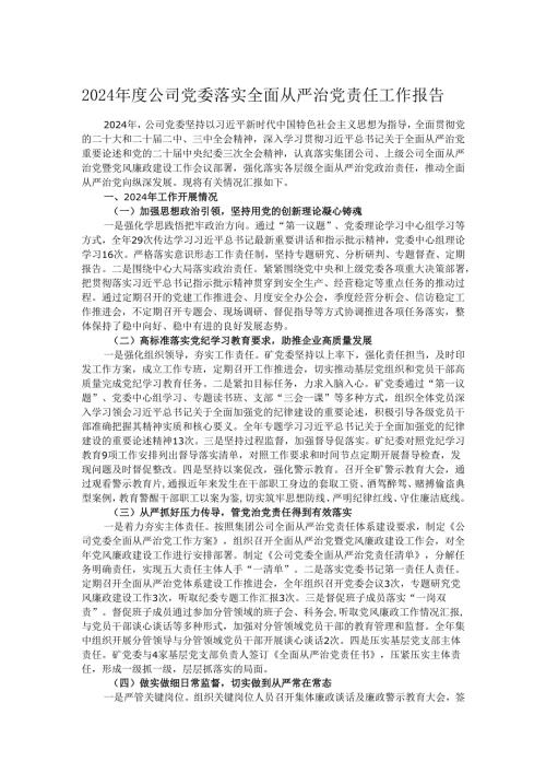 2024公司党委落实全面从严治党责任工作报告.docx