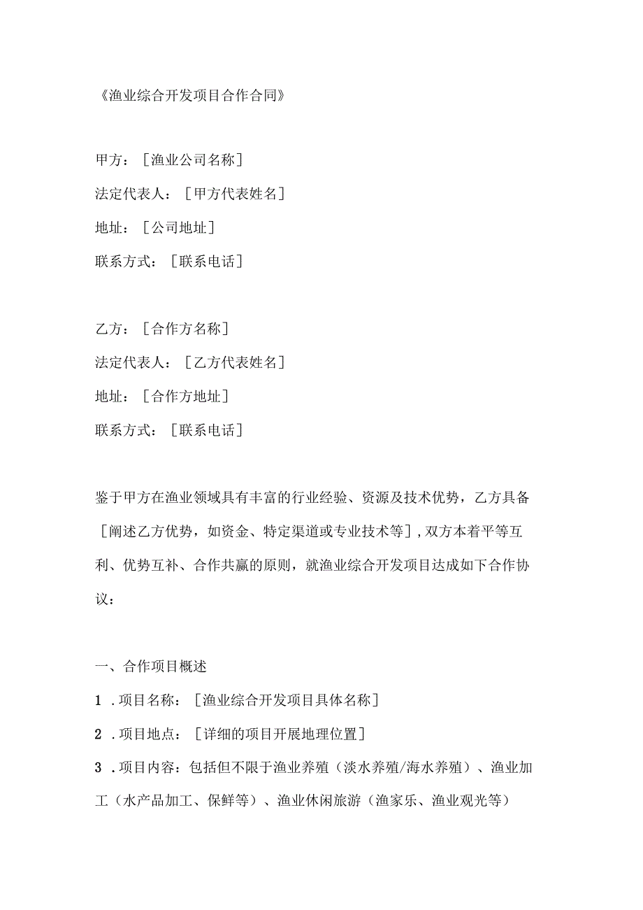 渔业综合开发项目合作合同.docx_第1页