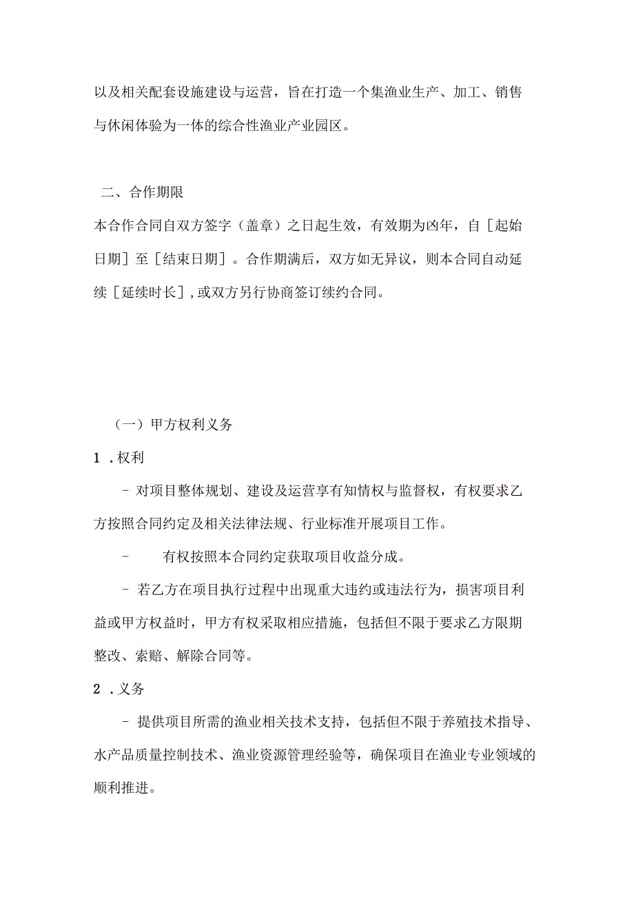 渔业综合开发项目合作合同.docx_第2页