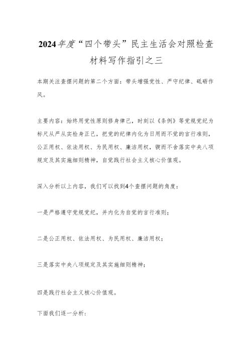 2024“四个带头”民主生活会对照检查材料写作指引之三(1).docx