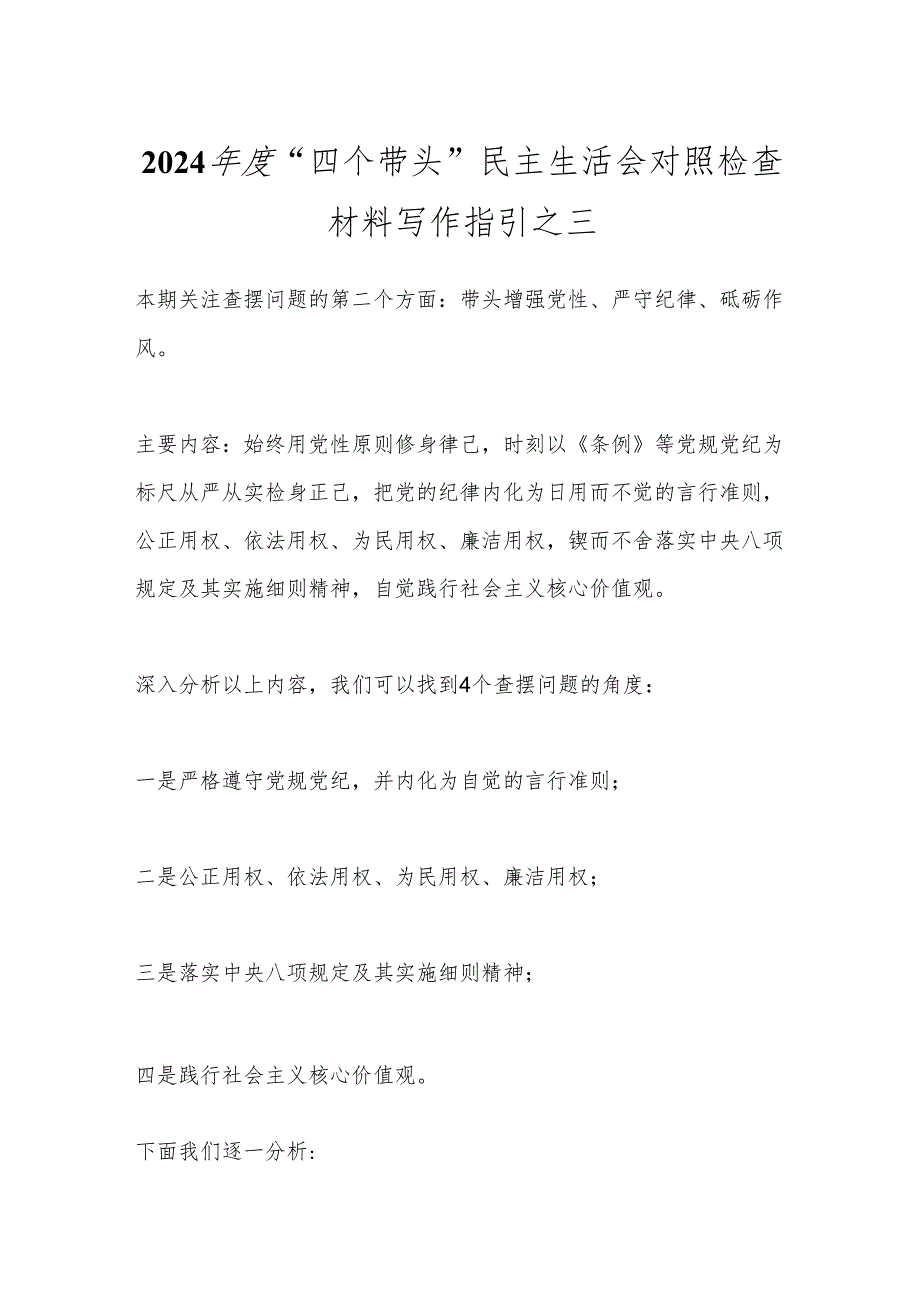 2024“四个带头”民主生活会对照检查材料写作指引之三(1).docx_第1页