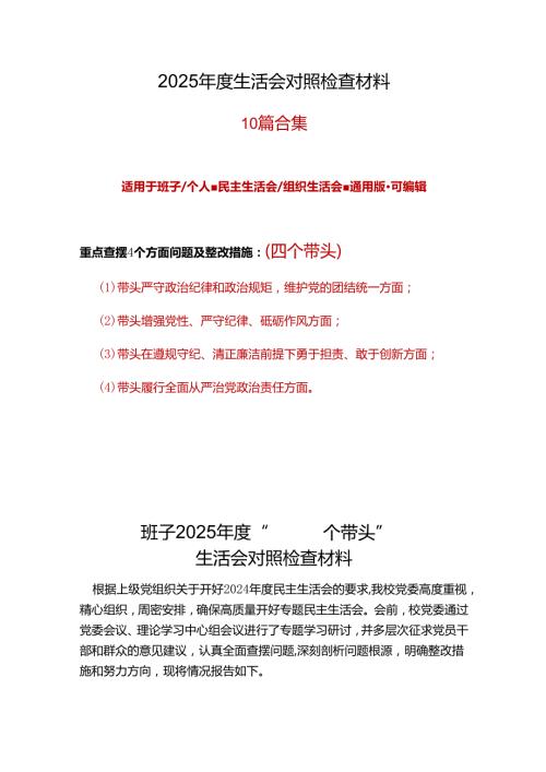 民政局领导班子20242025民主生活会“四个带头”个人检查材料（6篇）资料.docx