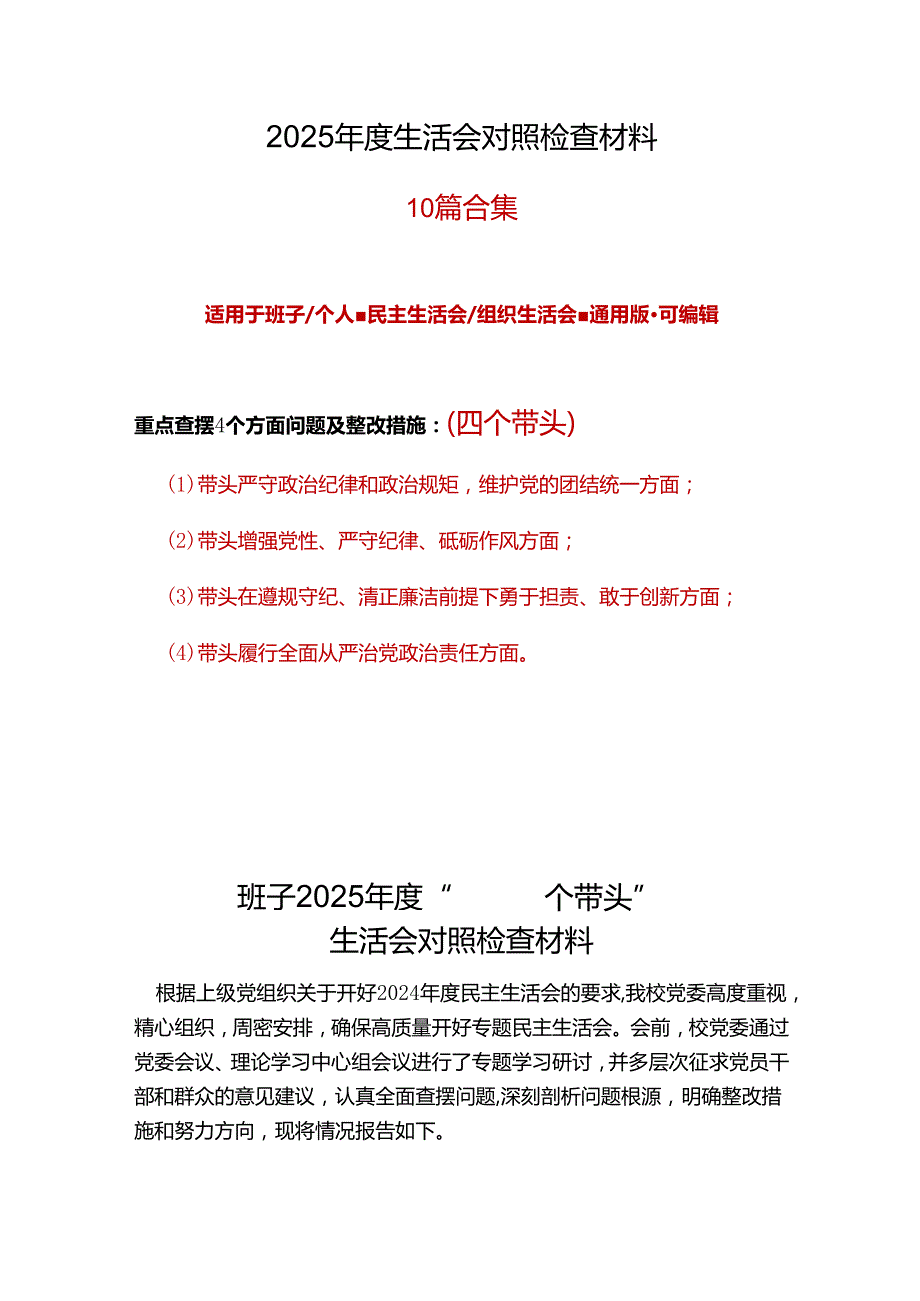 民政局领导班子20242025民主生活会“四个带头”个人检查材料（6篇）资料.docx_第1页