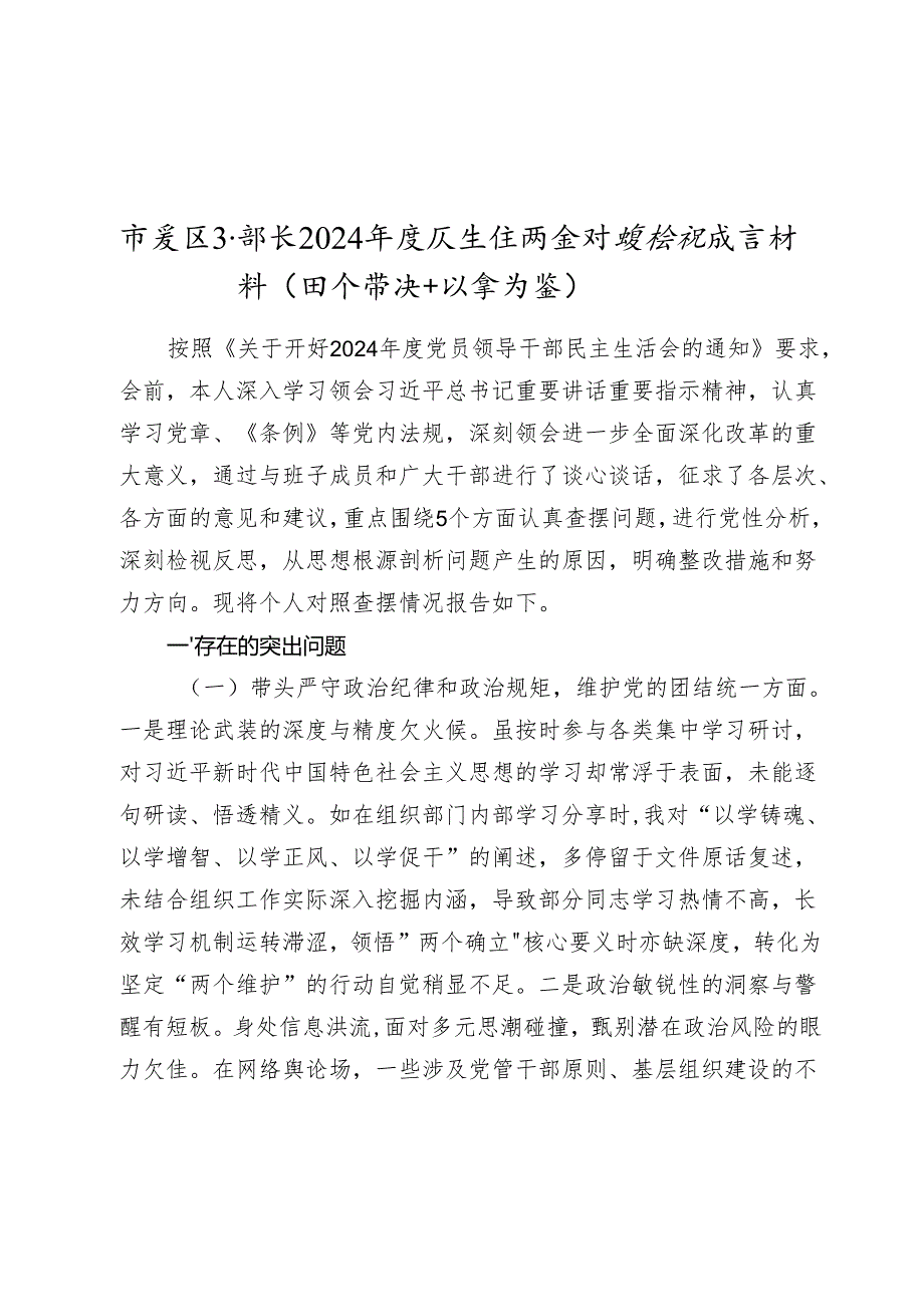 市委组织部长20242025生活会对照检视发言材料（四个带头＋以案为鉴）.docx_第1页