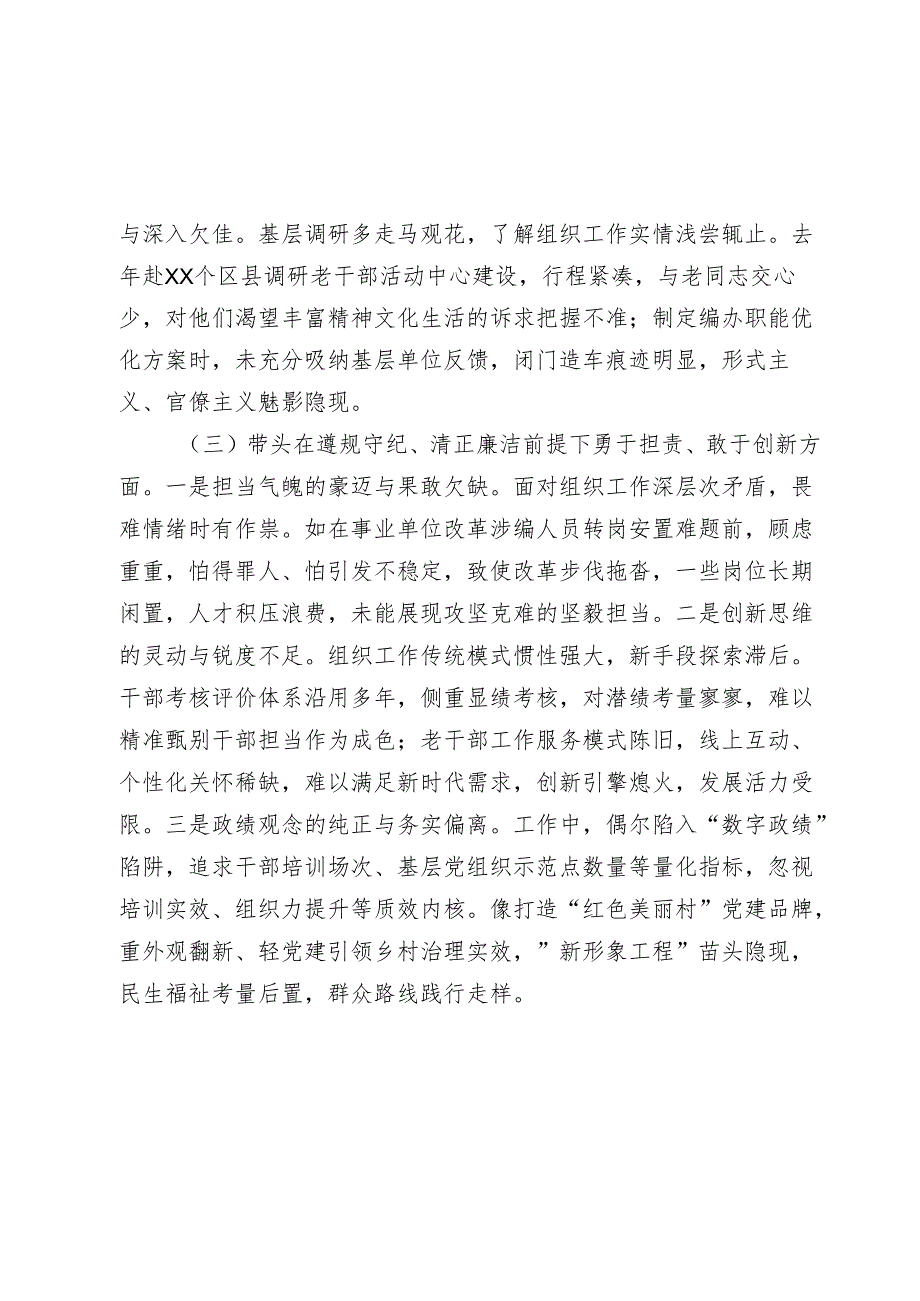 市委组织部长20242025生活会对照检视发言材料（四个带头＋以案为鉴）.docx_第3页