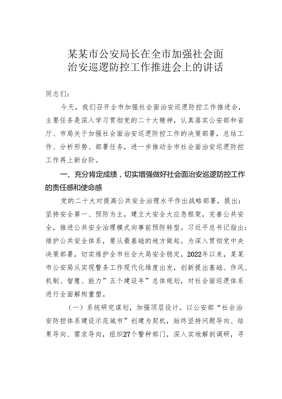 某某市公安局长在全市加强社会面治安巡逻防控工作推进会上的讲话.docx_第1页