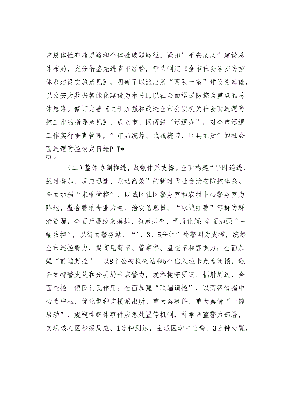 某某市公安局长在全市加强社会面治安巡逻防控工作推进会上的讲话.docx_第2页