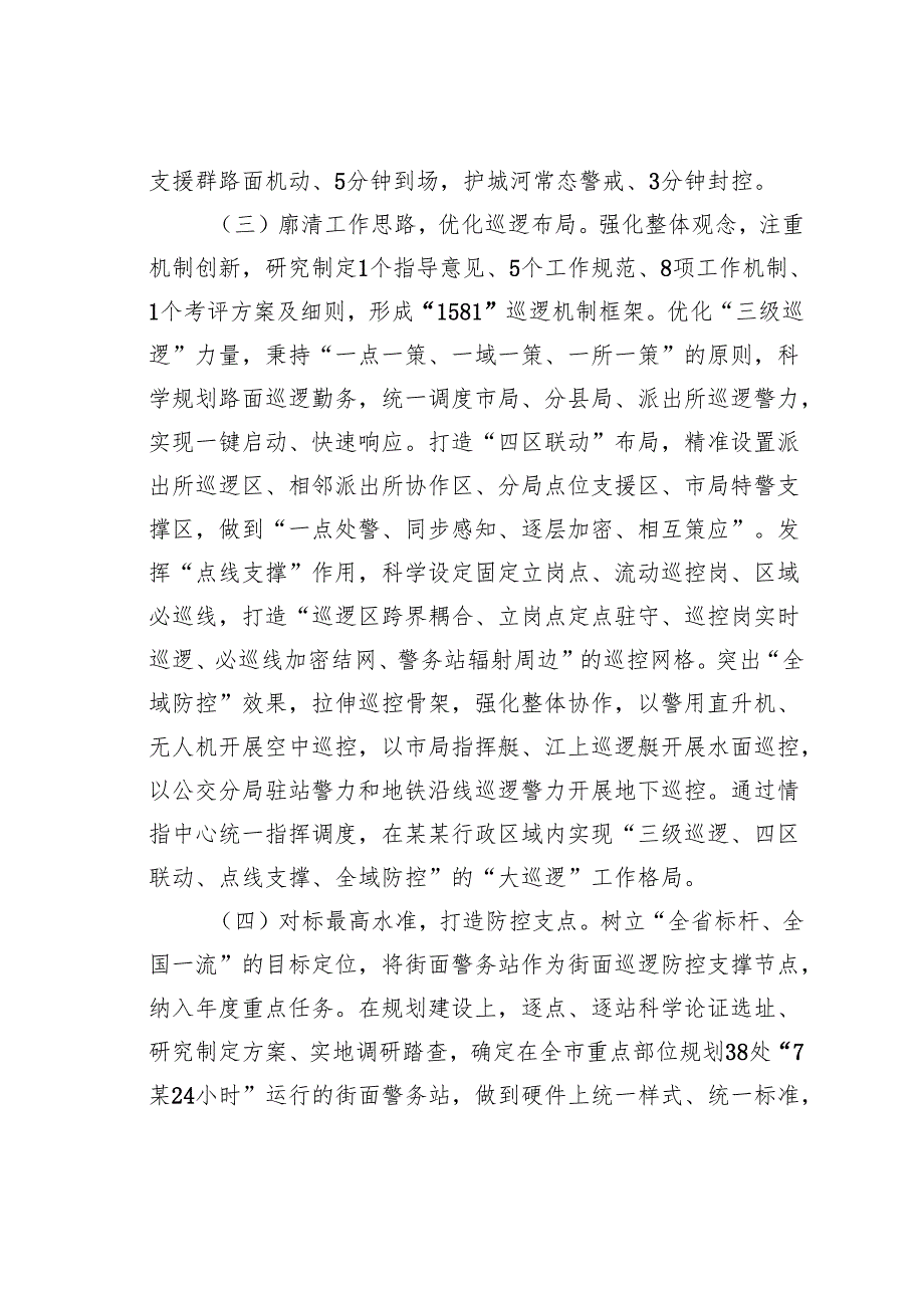 某某市公安局长在全市加强社会面治安巡逻防控工作推进会上的讲话.docx_第3页