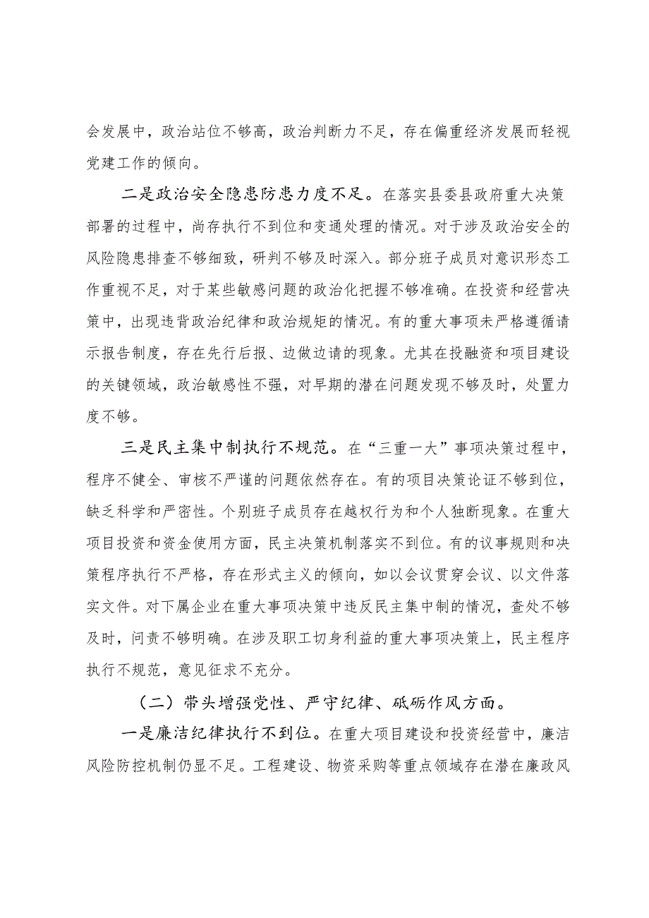 （七篇）民主生活会重点围绕“带头增强党性、严守纪律、砥砺作风方面”等（四个带头方面）存在问题个人党性分析剖析材料.docx_第2页