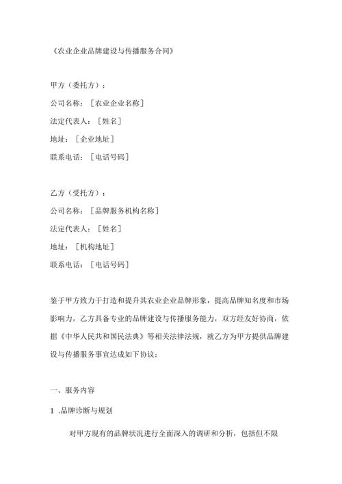 农业企业品牌建设与传播服务合同.docx
