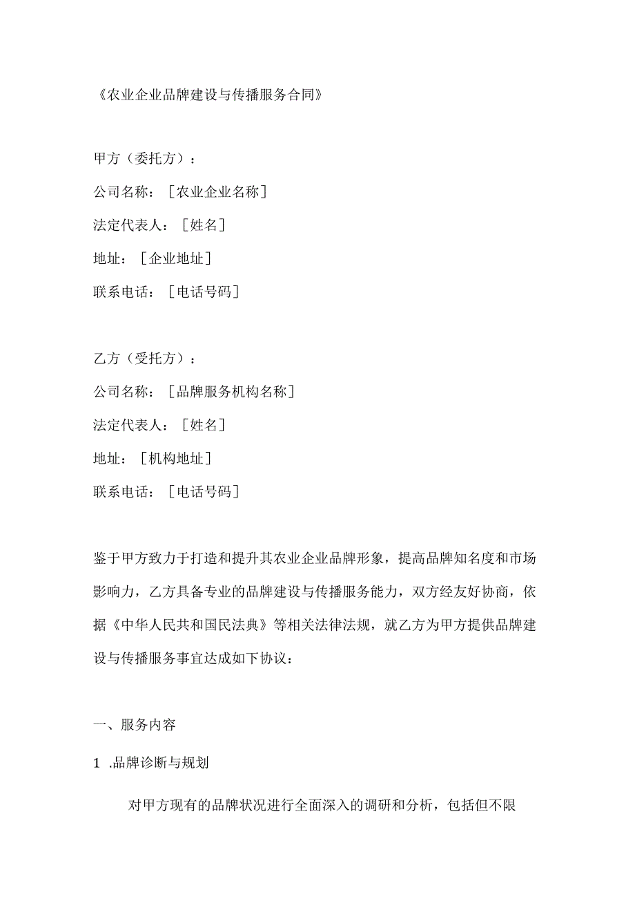 农业企业品牌建设与传播服务合同.docx_第1页