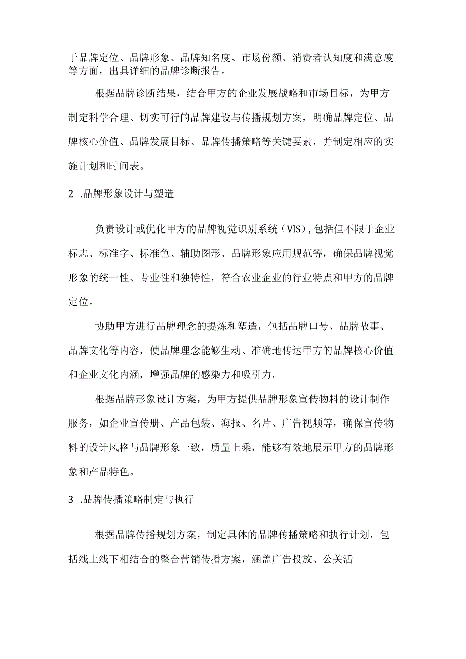 农业企业品牌建设与传播服务合同.docx_第2页