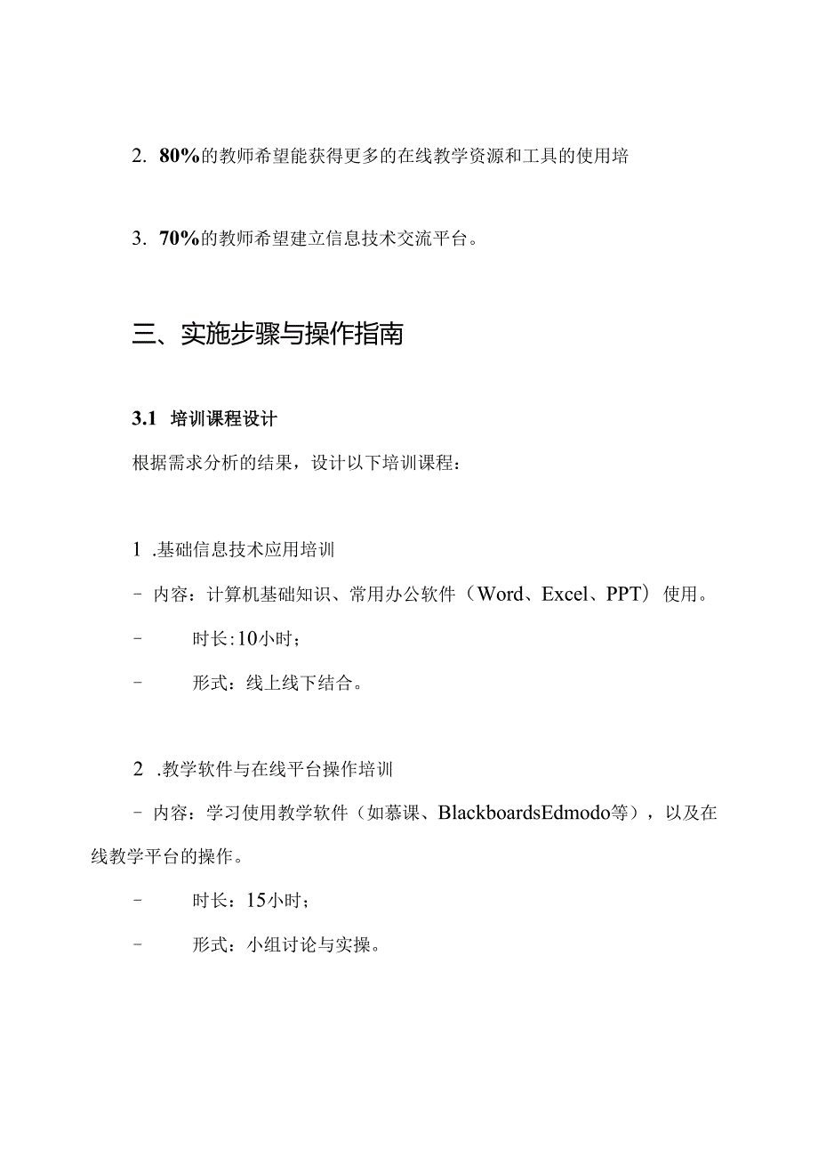 学校教师信息技术应用能力提升培训方案.docx_第3页