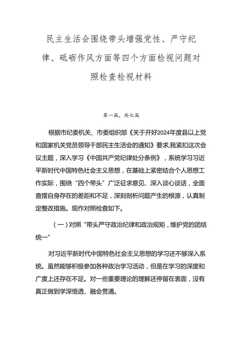 民主生活会围绕带头增强党性、严守纪律、砥砺作风方面等四个方面检视问题对照检查检视材料.docx_第1页