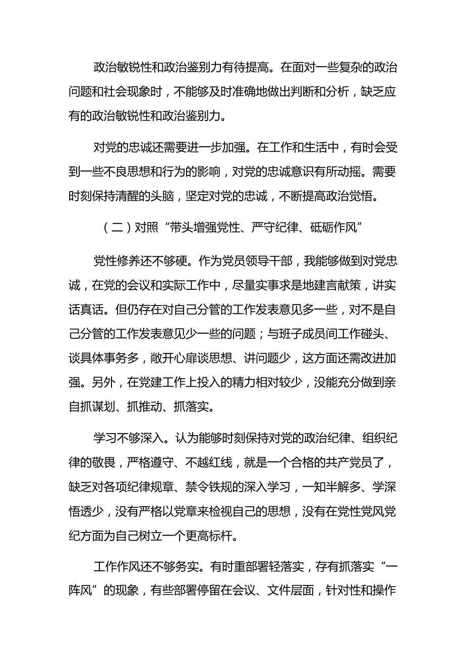 民主生活会围绕带头增强党性、严守纪律、砥砺作风方面等四个方面检视问题对照检查检视材料.docx_第2页