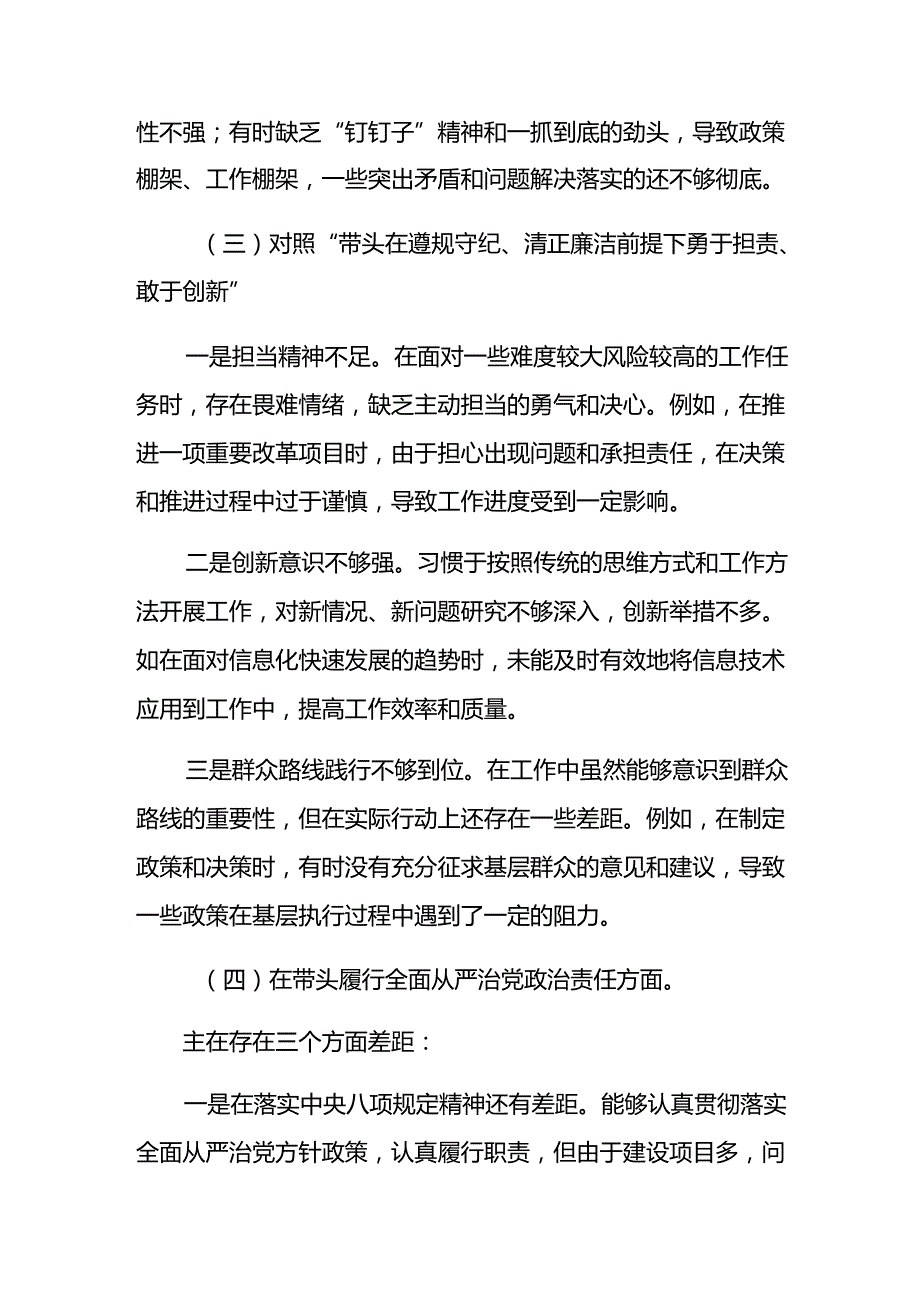 民主生活会围绕带头增强党性、严守纪律、砥砺作风方面等四个方面检视问题对照检查检视材料.docx_第3页