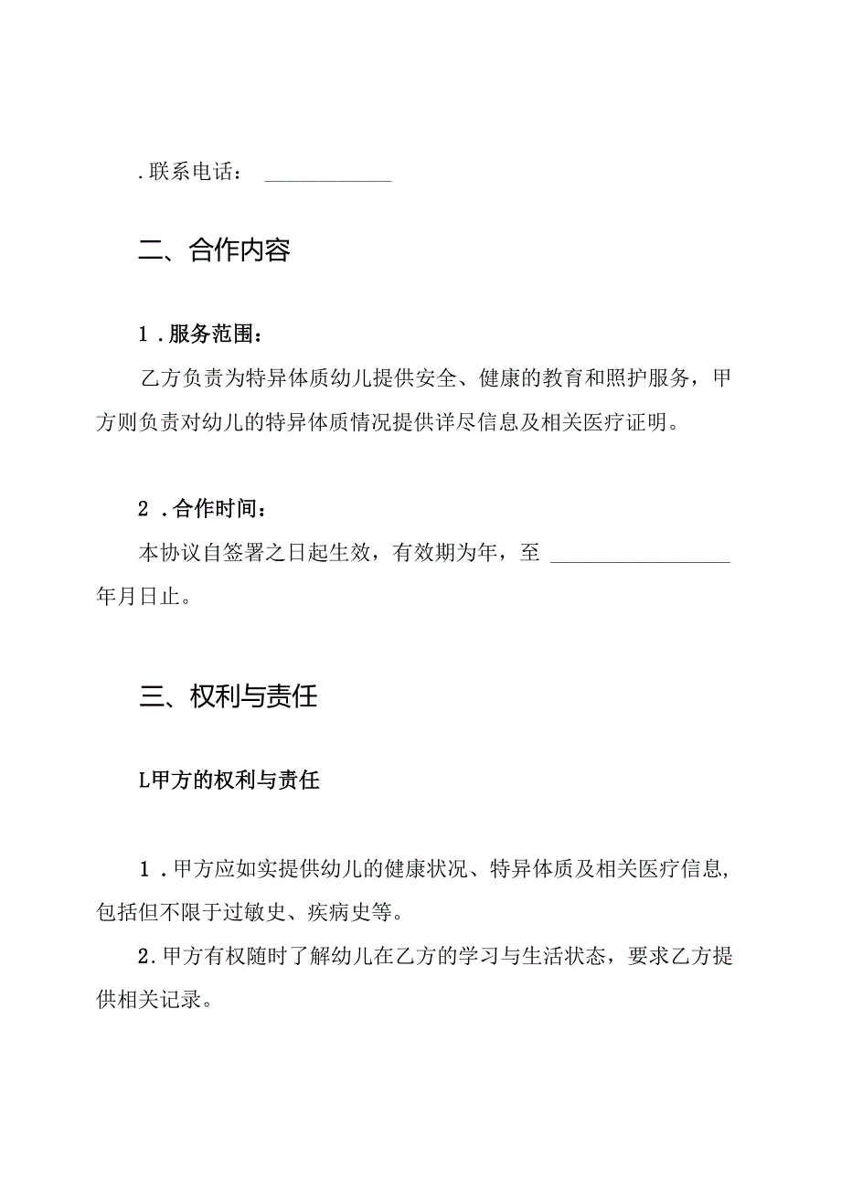 特异体质幼儿安全协议书.docx_第2页