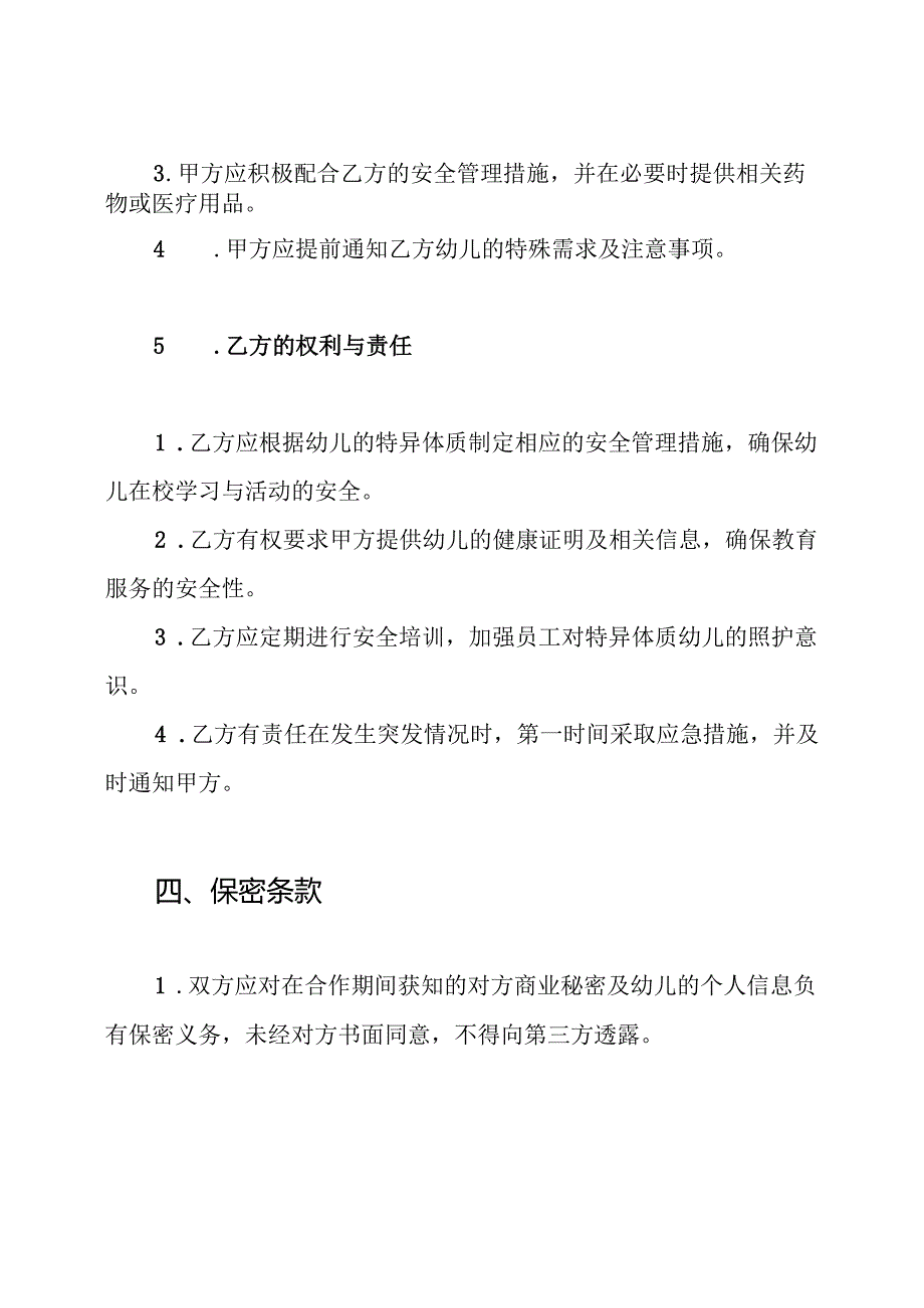 特异体质幼儿安全协议书.docx_第3页