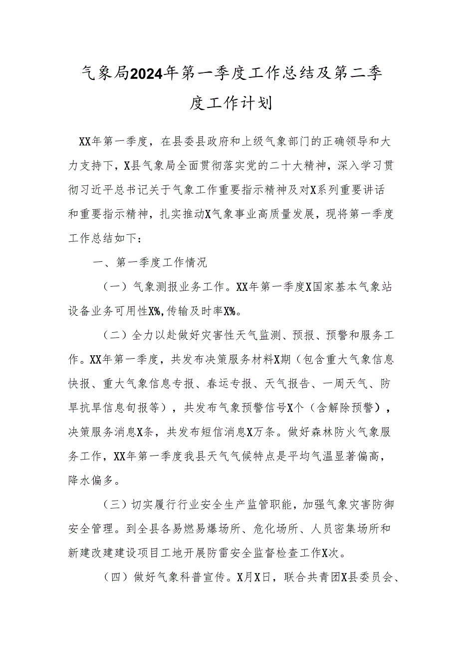 气象局2024年第一季度工作总结及第二季度工作计划.docx_第1页