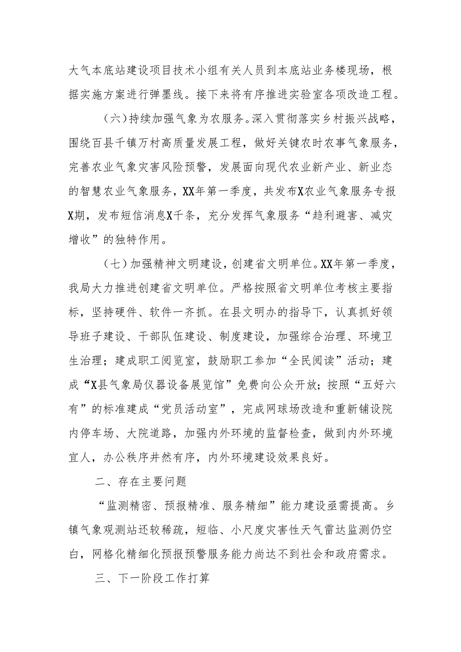 气象局2024年第一季度工作总结及第二季度工作计划.docx_第3页