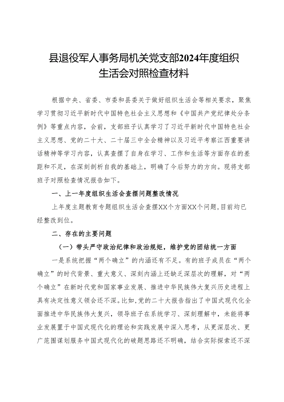 县退役军人事务局机关党支部2024组织生活会对照检查材料.docx_第1页