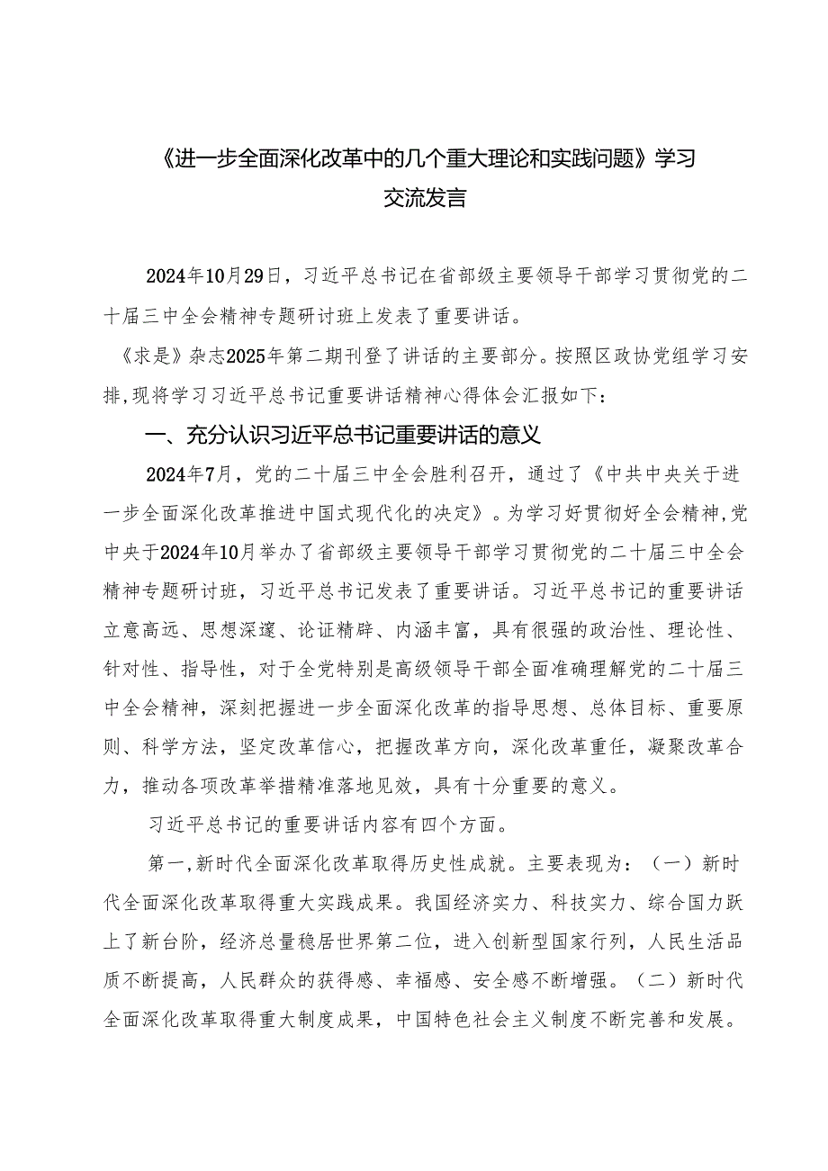 2025《进一步全面深化改革中的几个重大理论和实践问题》学习交流发言 7篇.docx_第1页