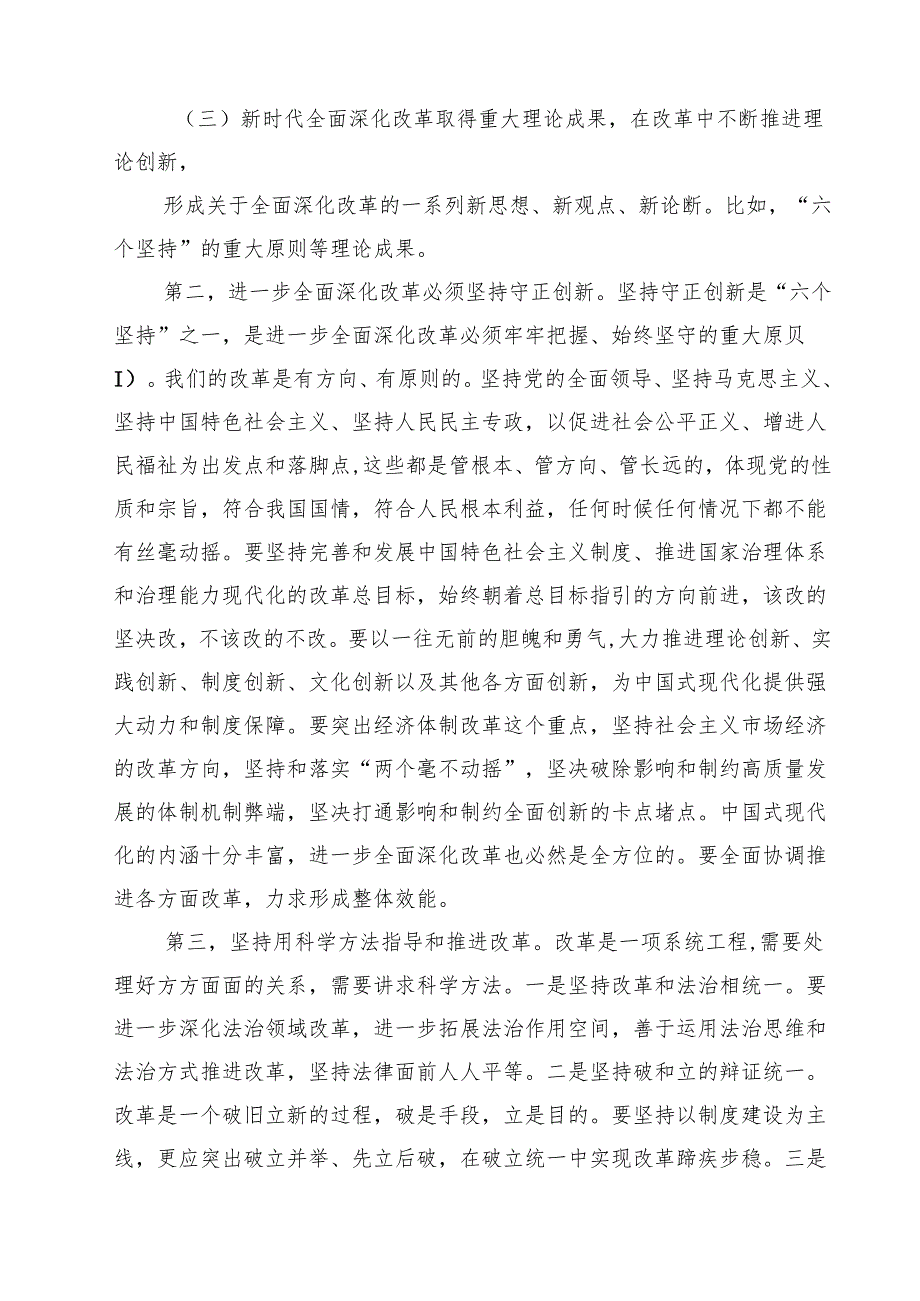 2025《进一步全面深化改革中的几个重大理论和实践问题》学习交流发言 7篇.docx_第2页