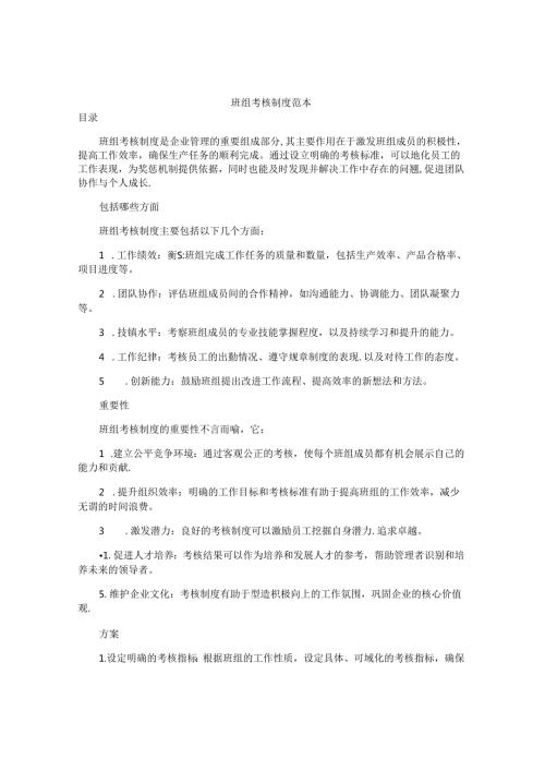 班组考核制度范本.docx